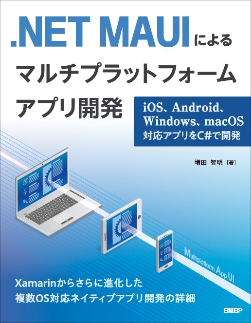 .NET MAUIによるマルチプラットフォームアプリ開発 iOS、Android、Windows、macOS対応アプリをC#で開発 | 日経 ...