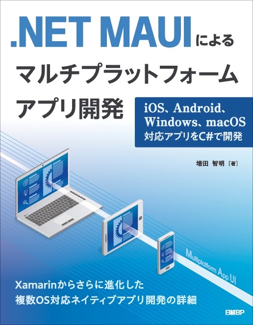 .NET MAUIによるマルチプラットフォームアプリ開発　iOS、Android、Windows、macOS対応アプリをC#で開発