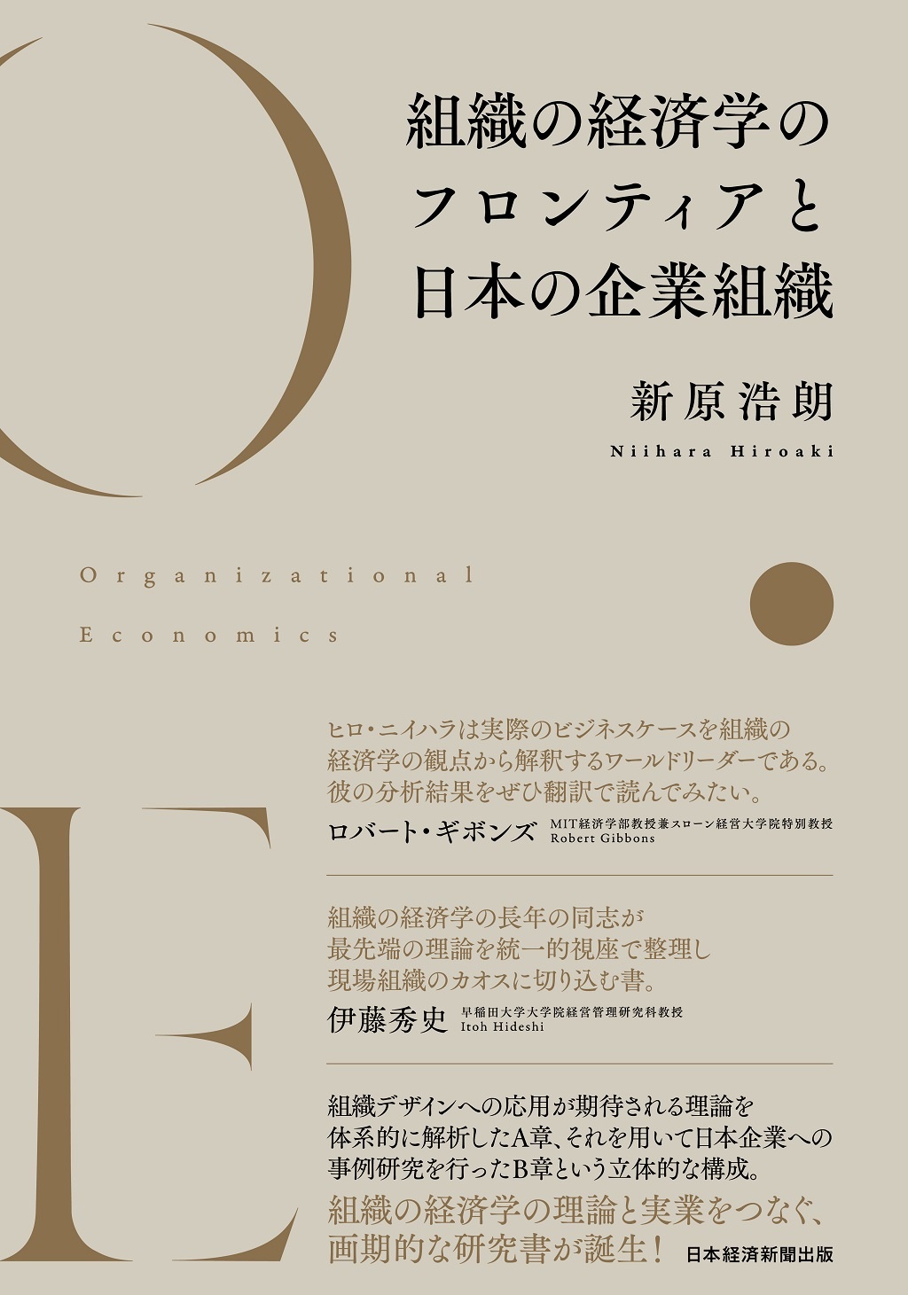 組織の経済学のフロンティアと日本の企業組織
