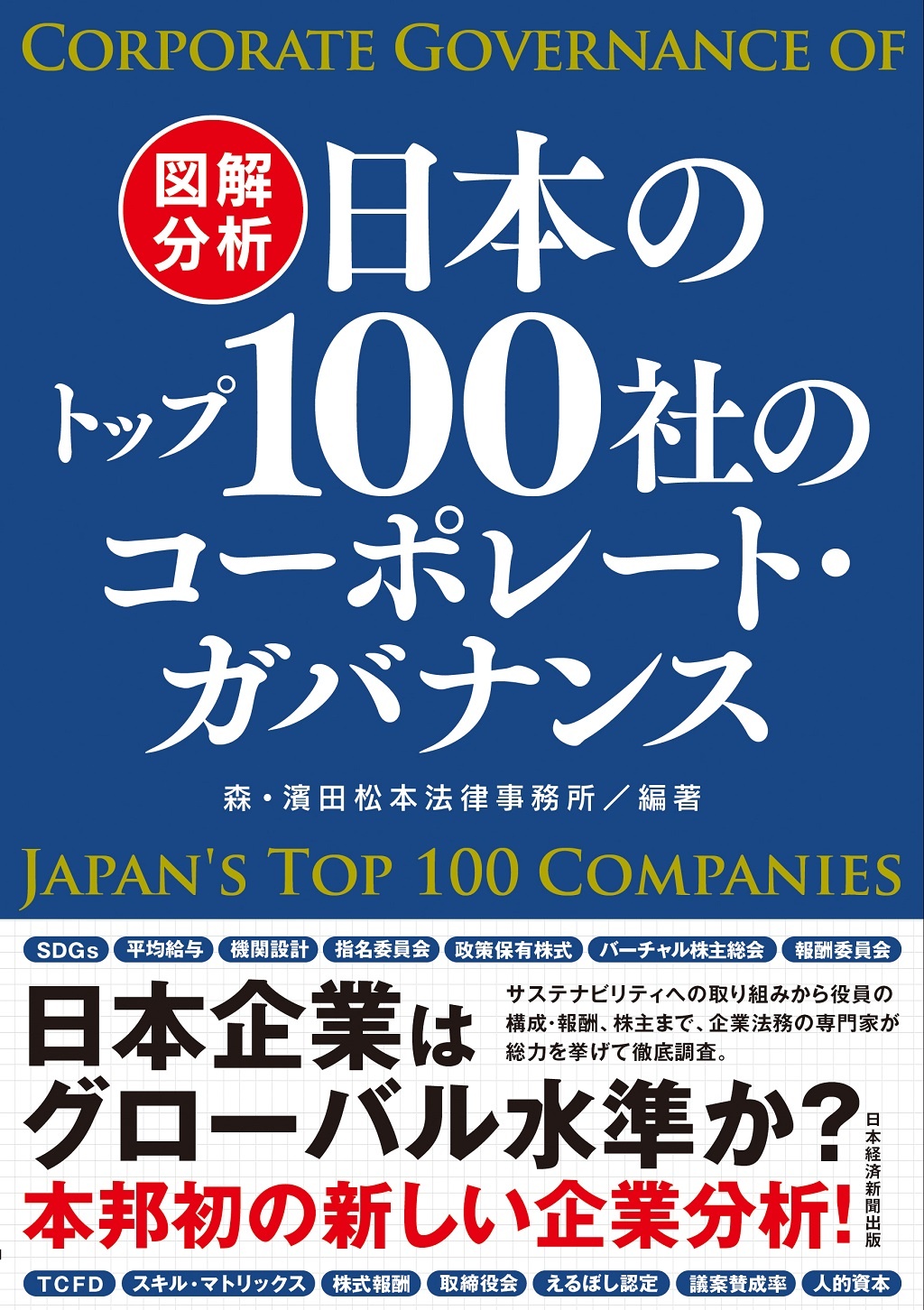 図解分析 日本のトップ100社のコーポレート・ガバナンス