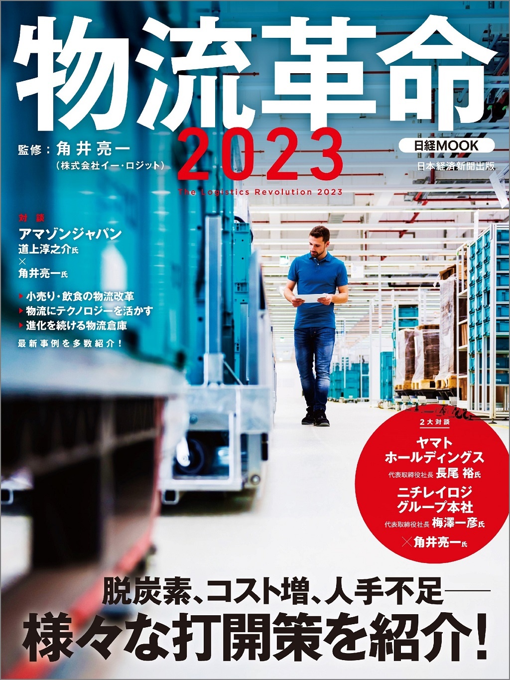 日経ムック 物流革命2023