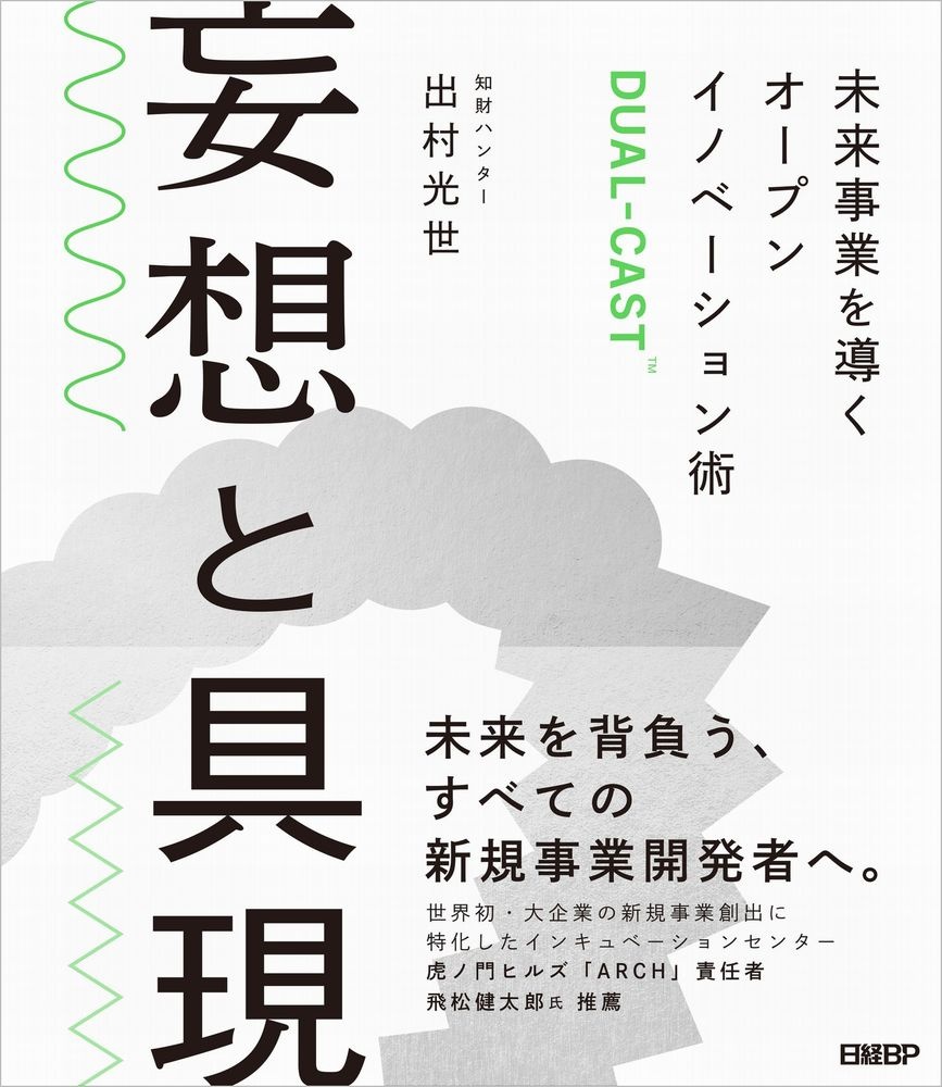 妄想と具現 未来事業を導くオープンイノベーション術DUAL-CAST