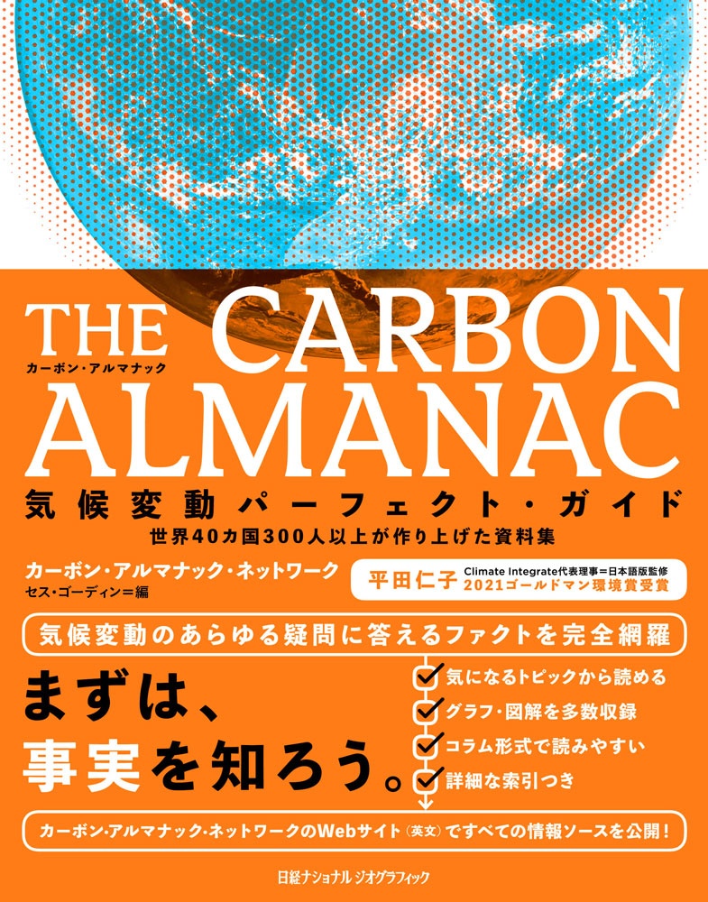 The Carbon Almanac 気候変動パーフェクト ガイド 日経bookプラス The Carbon Almanac 気候変動パーフェクト ガイド 日経bookプラス