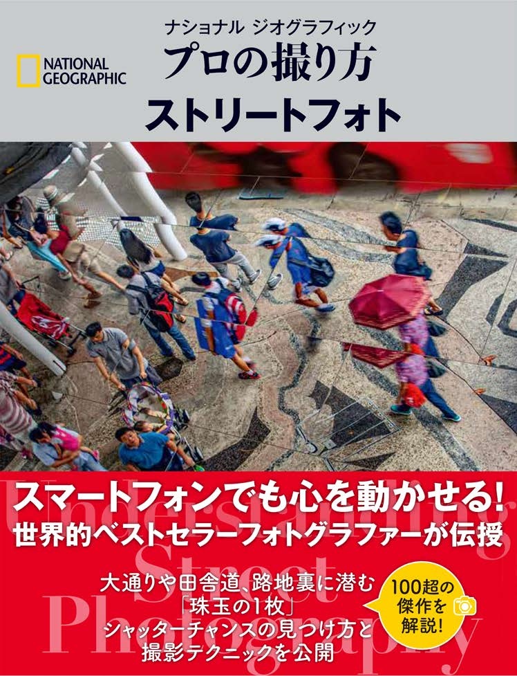 ナショナル ジオグラフィック プロの撮り方 ストリートフォト