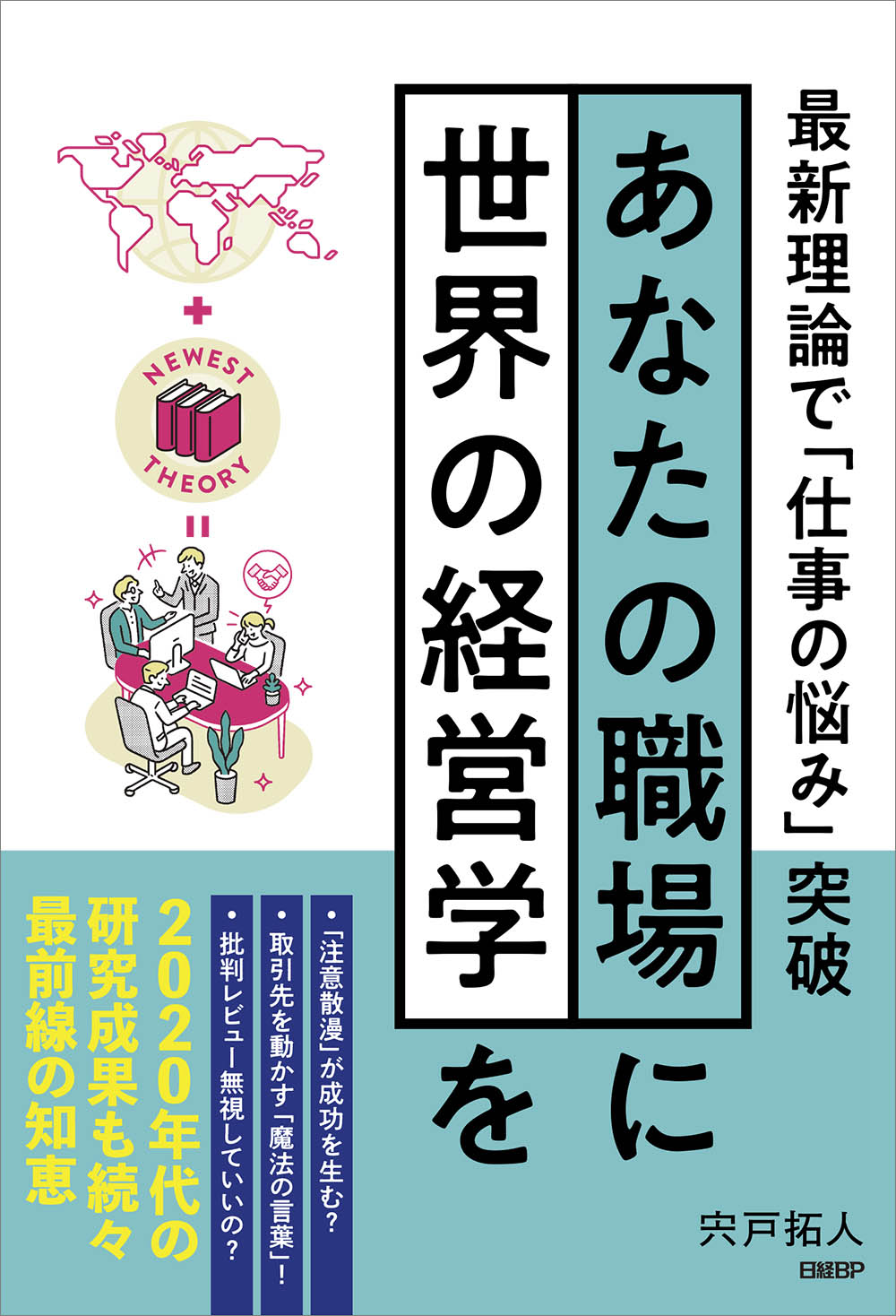 あなたの職場に世界の経営学を　最新理論で「仕事の悩み」突破