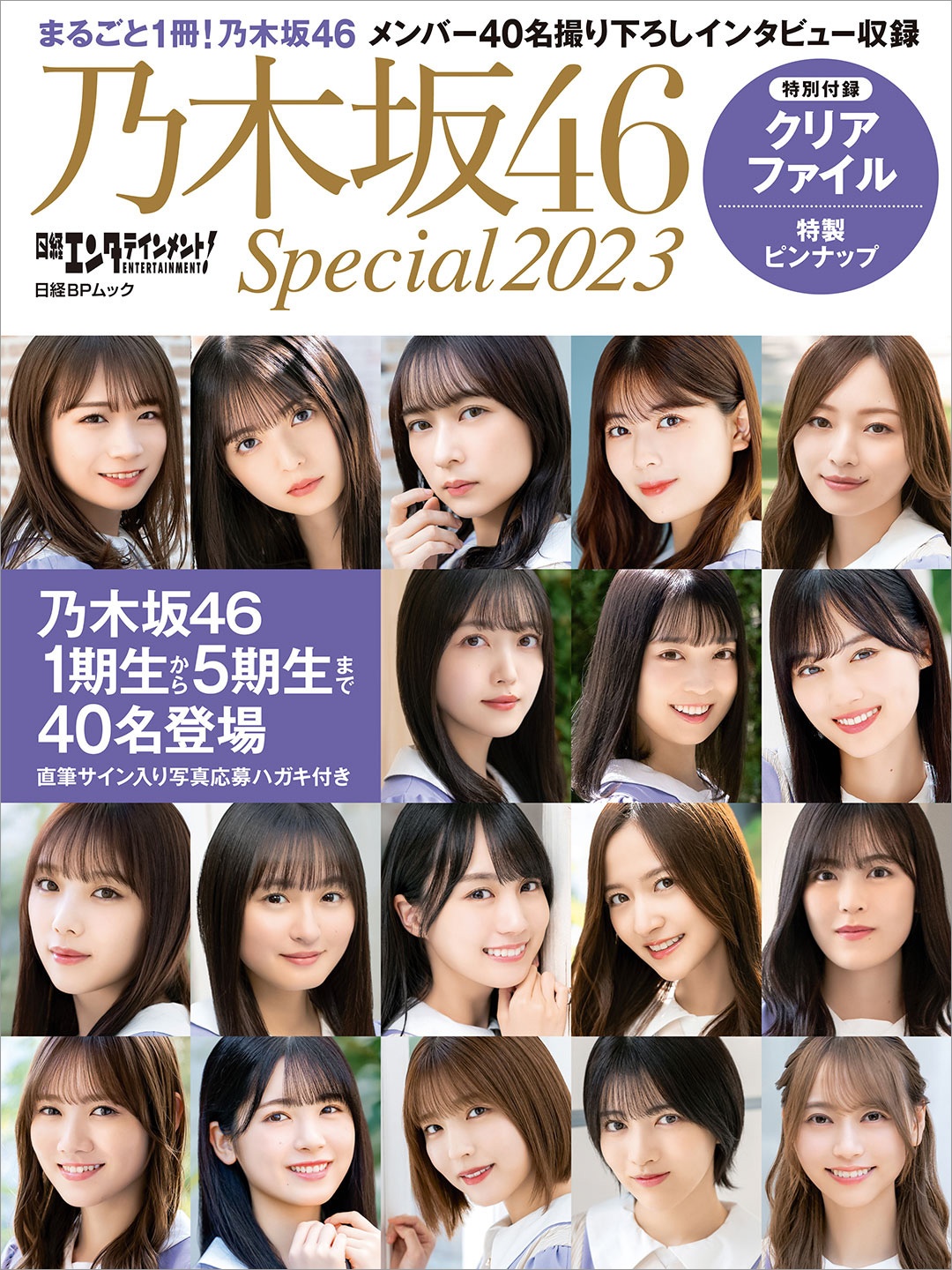 日経エンタテインメント! 乃木坂46 Special 2023【クリアファイル付き】