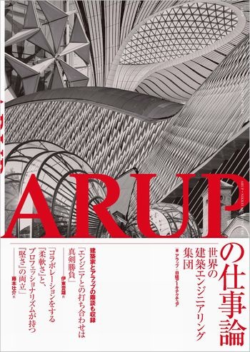 ARUPの仕事論-世界の建築エンジニアリング集団-