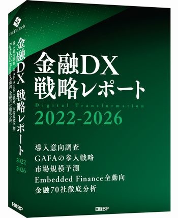 金融DX戦略レポート2022-2026　書籍