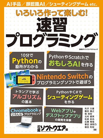 いろいろ作って楽しむ! 速習プログラミング