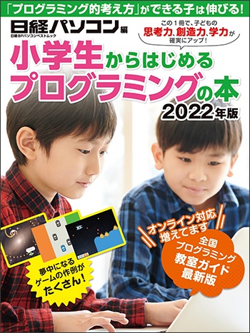 小学生からはじめるプログラミングの本 2022年版