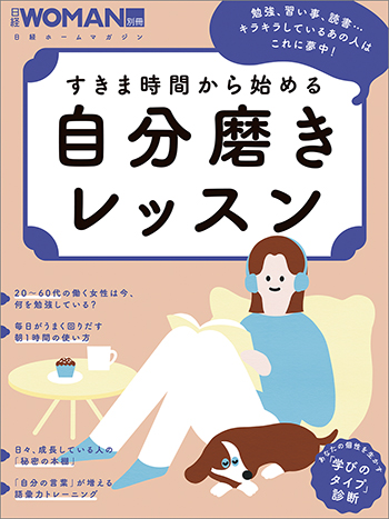 すきま時間から始める 自分磨きレッスン