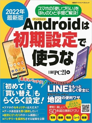2022年最新版 アンドロイドは初期設定で使うな
