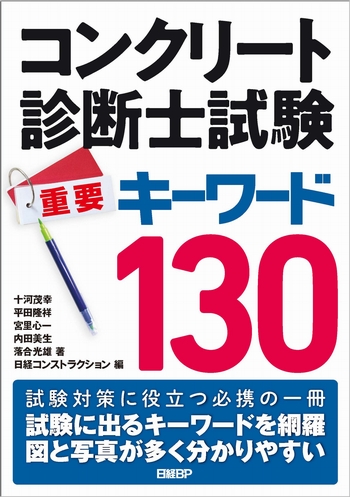 コンクリート診断士試験 重要キーワード130