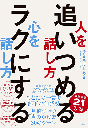 人を追いつめる話し方 心をラクにする話し方