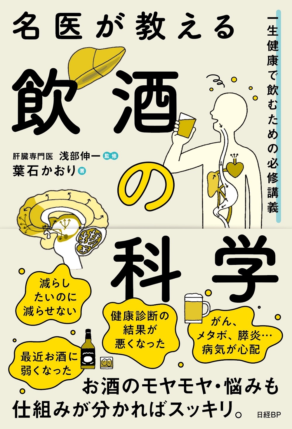名医が教える飲酒の科学 一生健康で飲むための必修講義