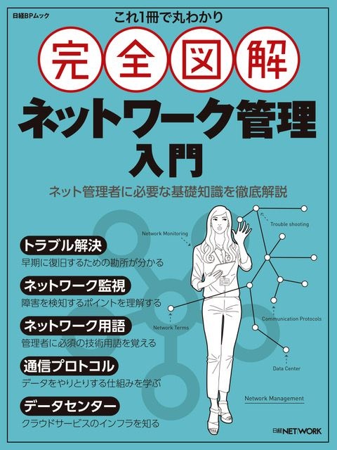 これ1冊で丸わかり 完全図解 ネットワーク管理入門
