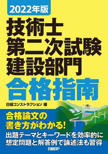 2022年版 技術士第二次試験 建設部門 合格指南