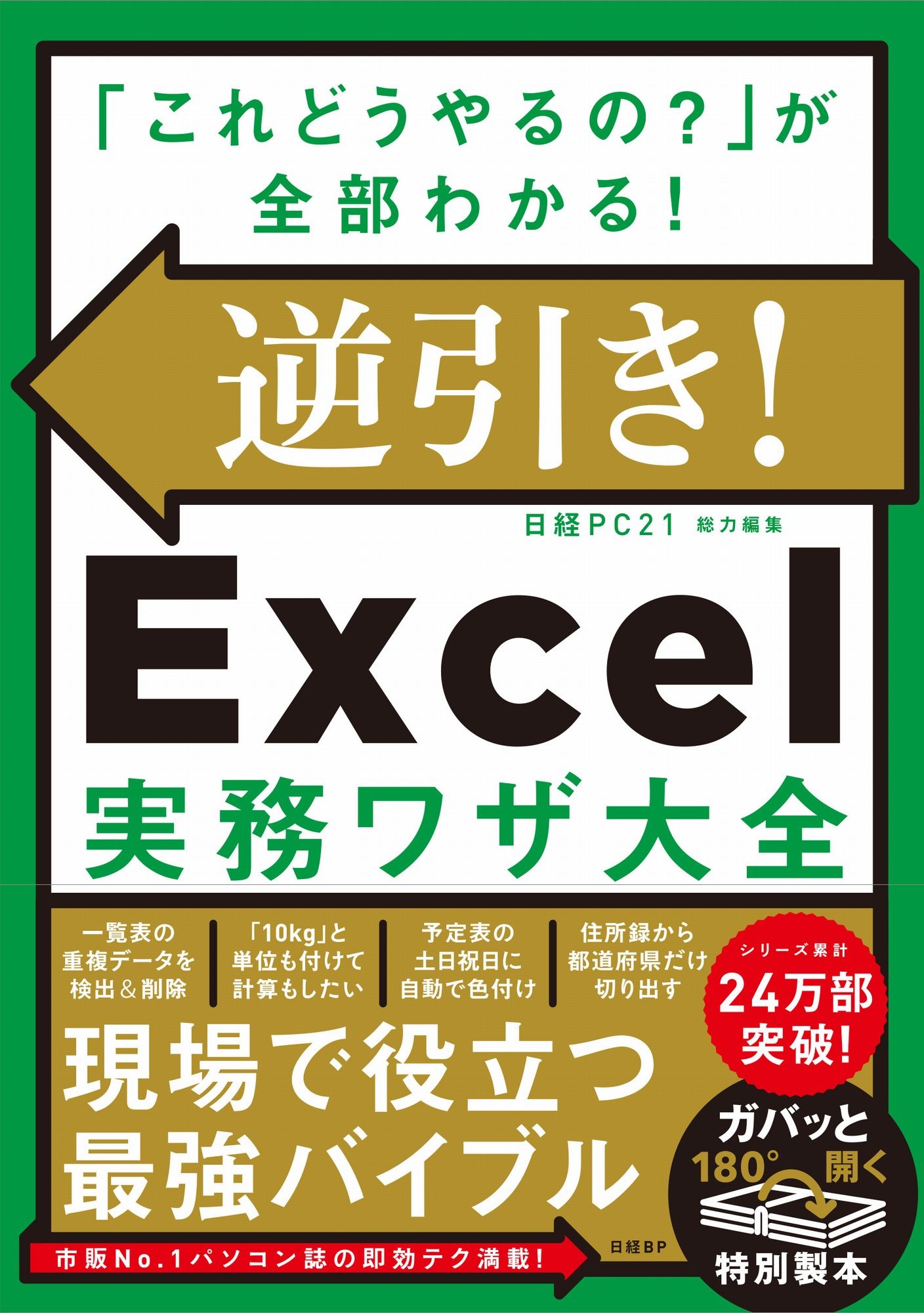 逆引き!Excel実務ワザ大全