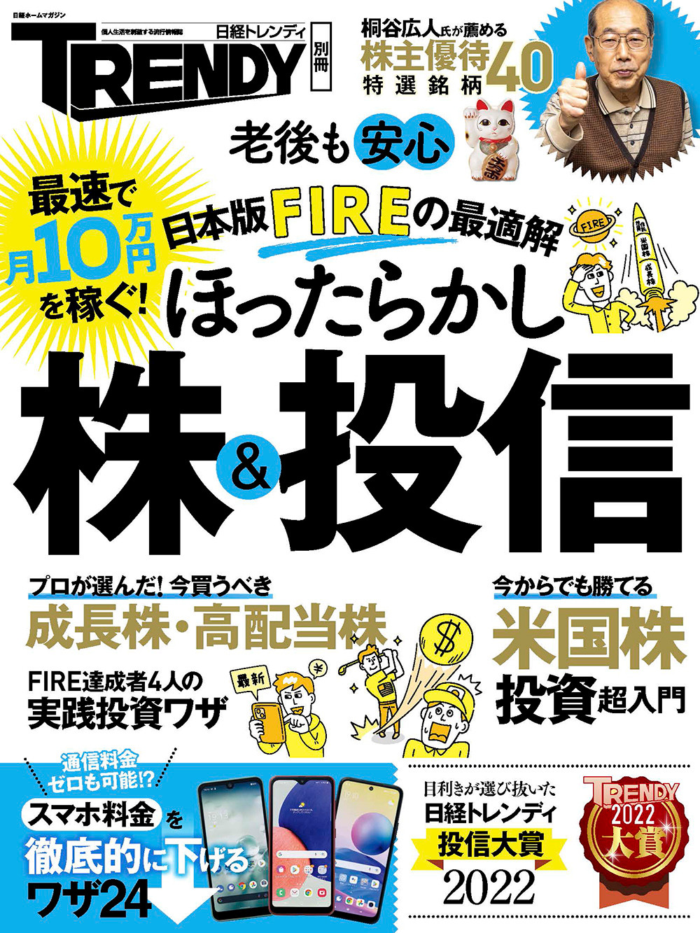 日本版FIREの最適解 ほったらかし株&投信