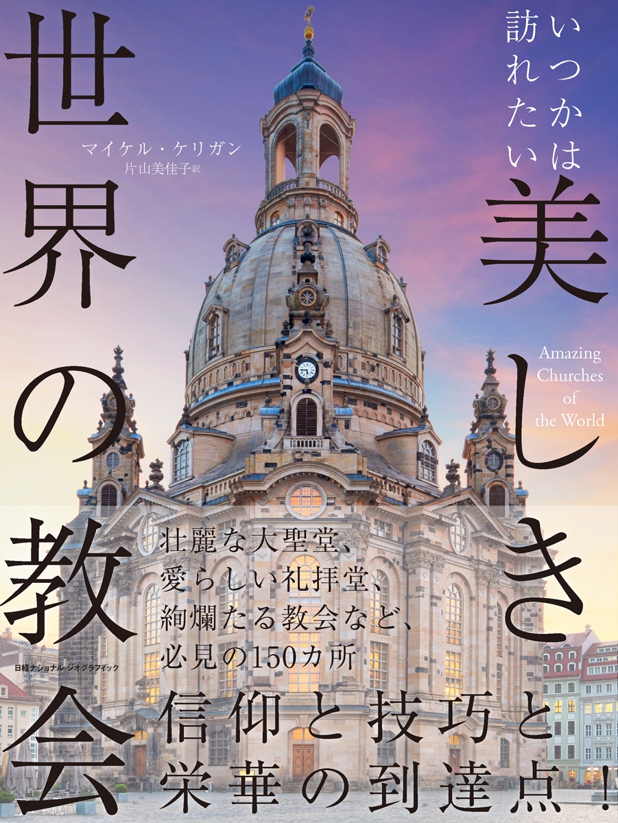 いつかは訪れたい 美しき世界の教会