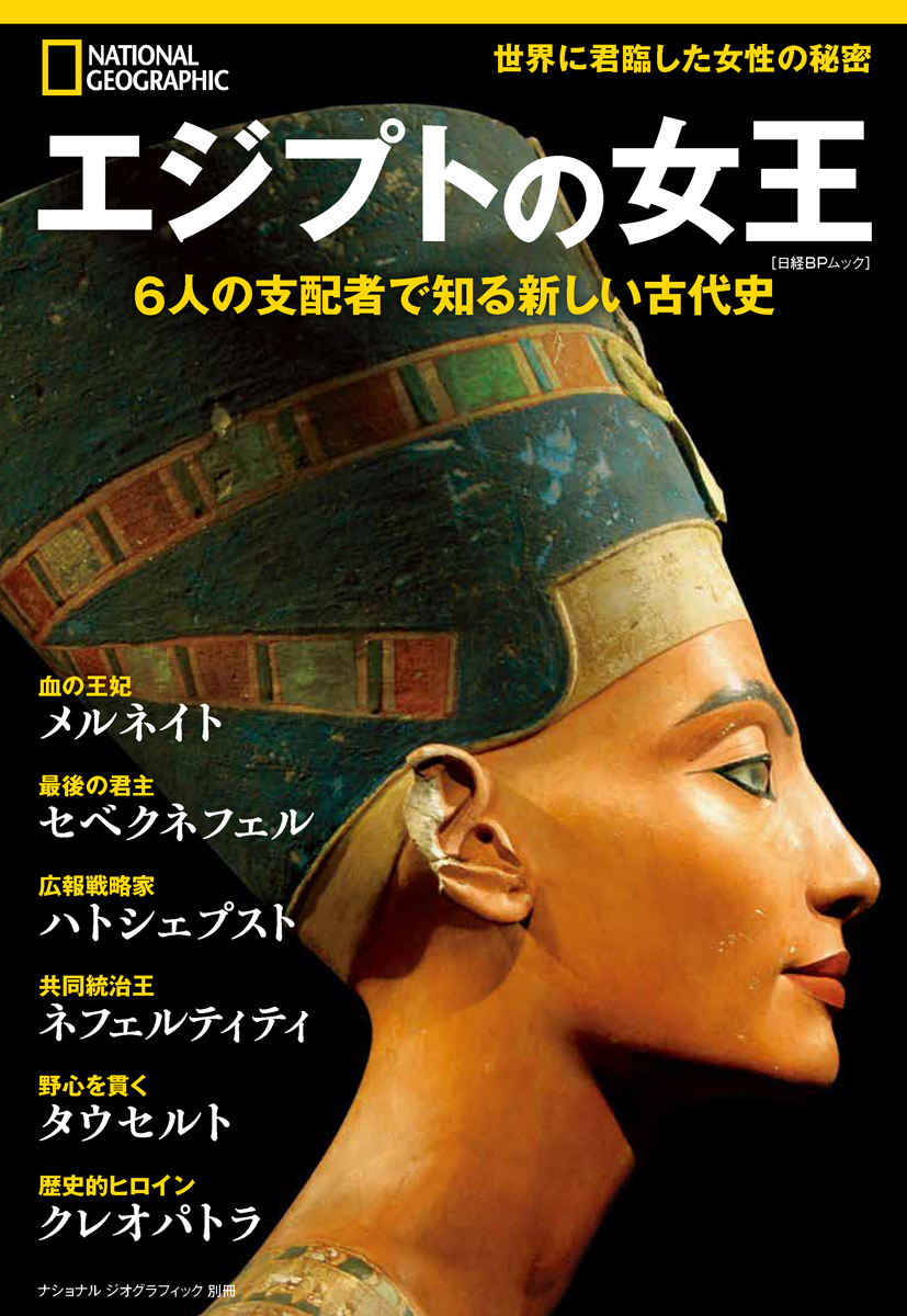 エジプトの女王 6人の支配者で知る新しい古代史