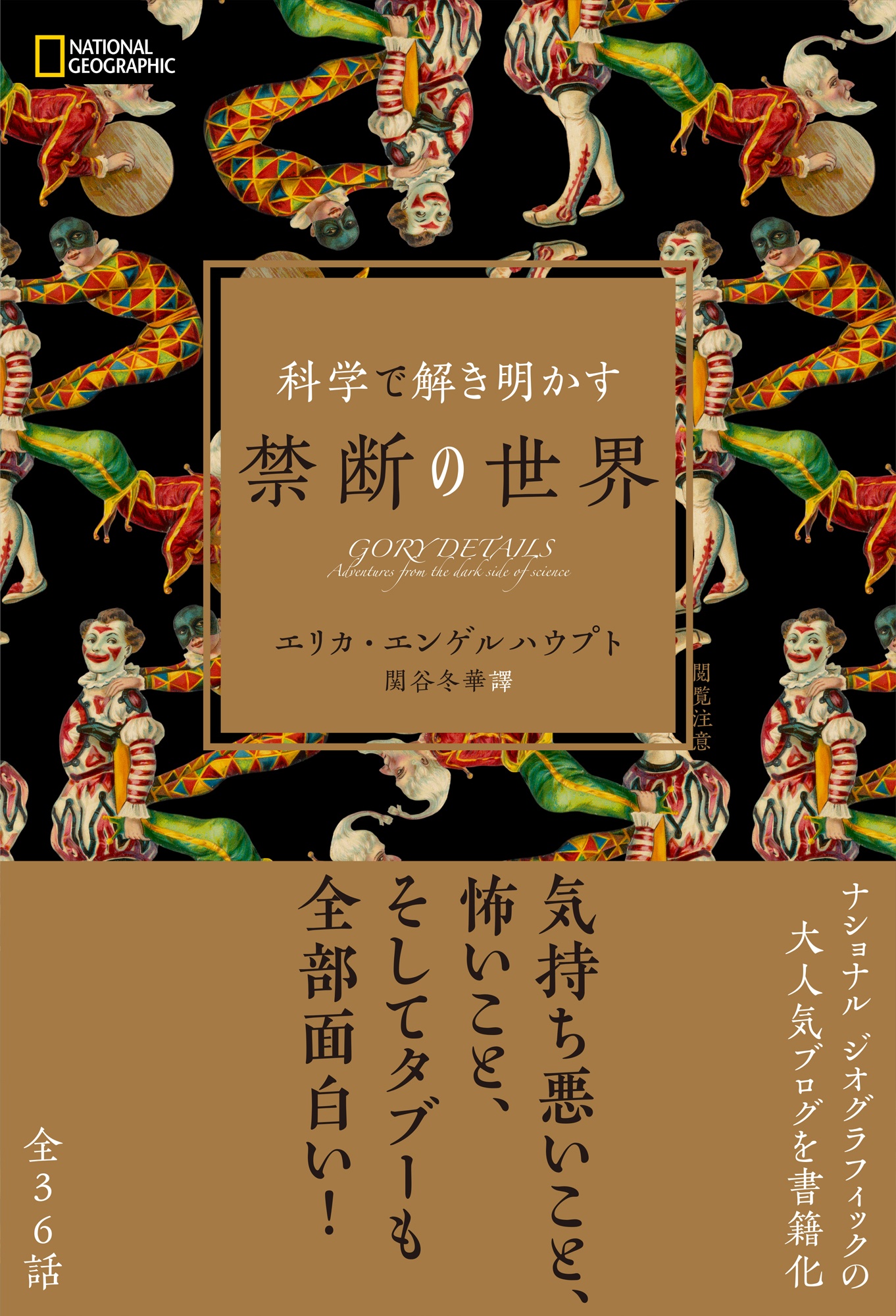 科学で解き明かす 禁断の世界
