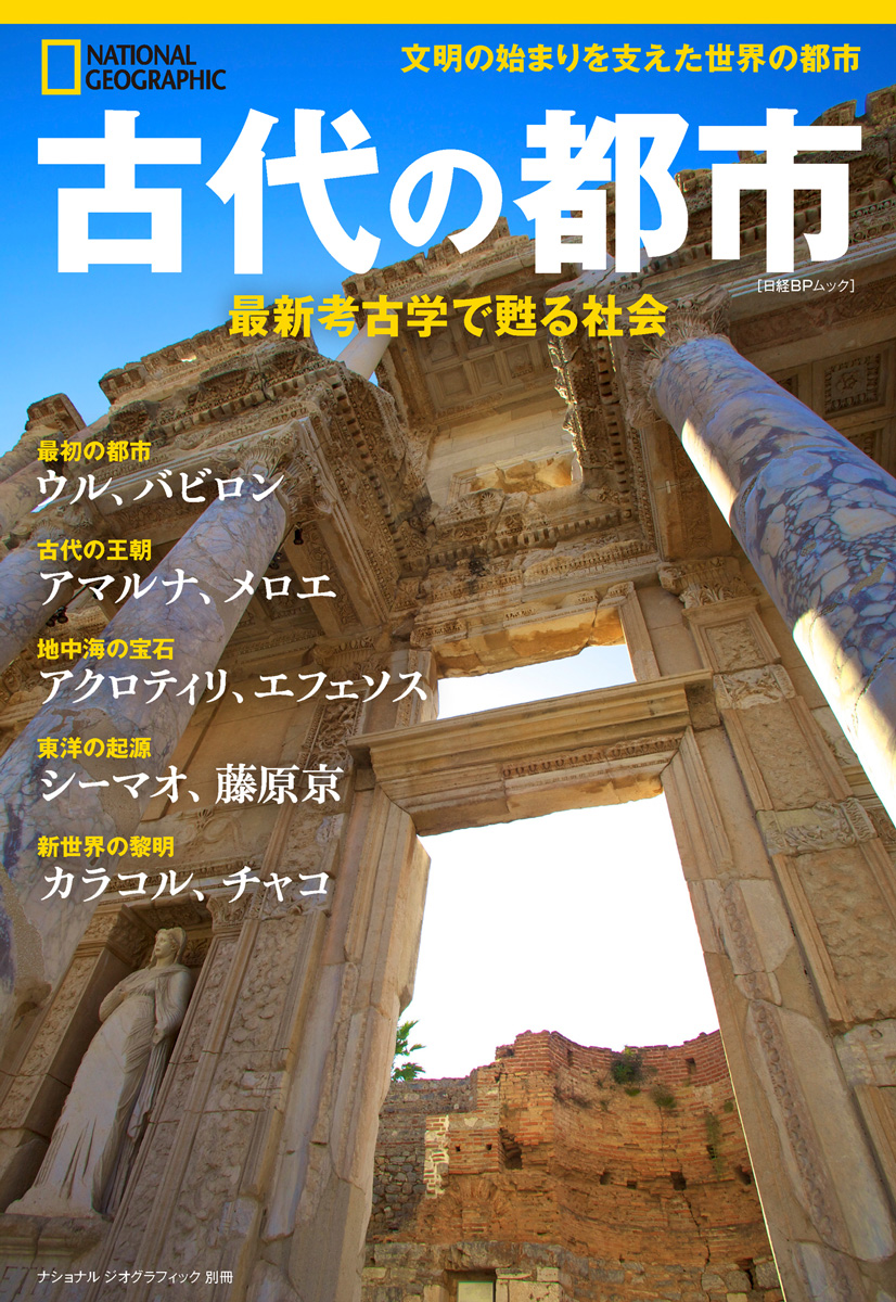 古代の都市 最新考古学で甦る社会