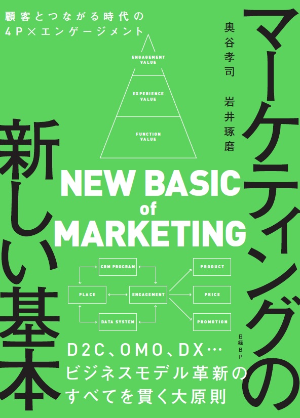 マーケティングの新しい基本 顧客とつながる時代の4P×エンゲージメント