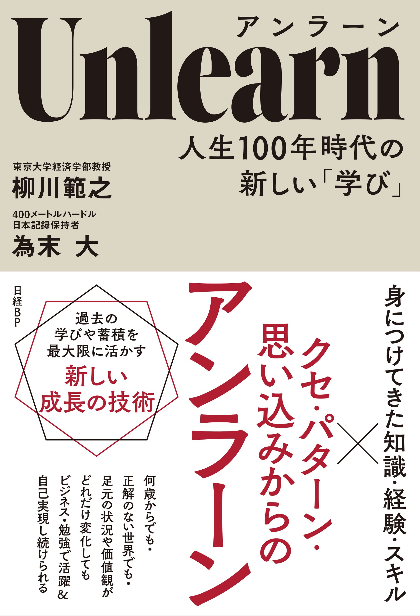Unlearn(アンラーン) 人生100年時代の新しい「学び」