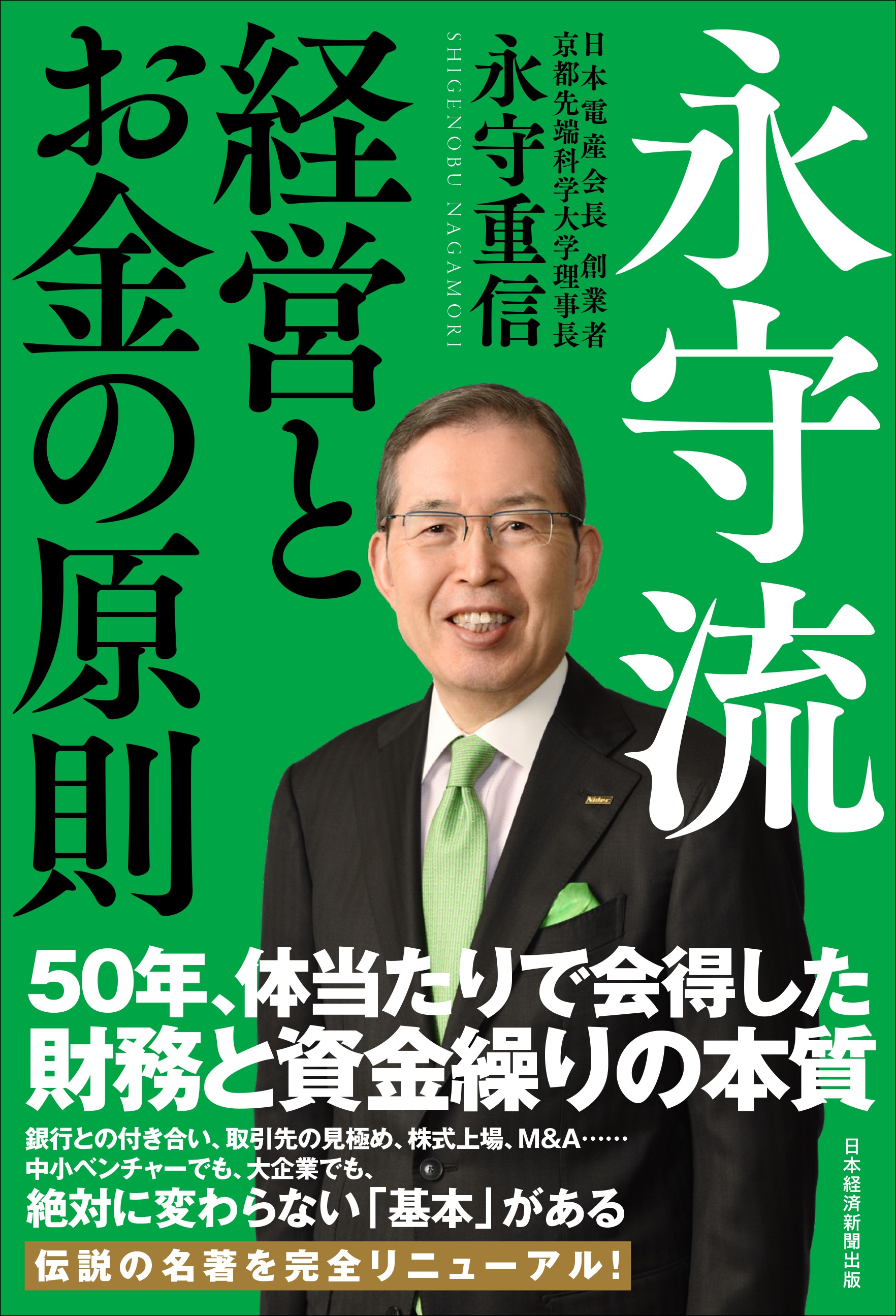 永守流 経営とお金の原則