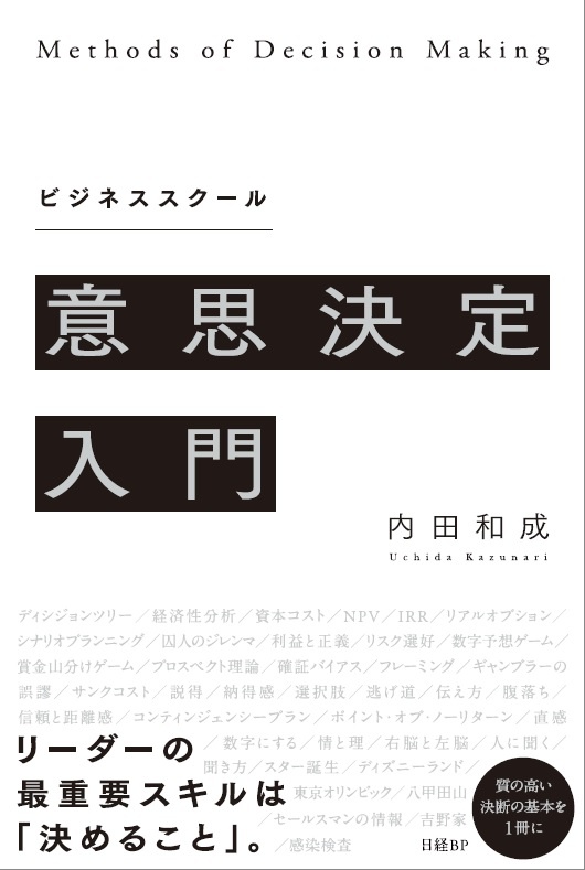 ビジネススクール意思決定入門