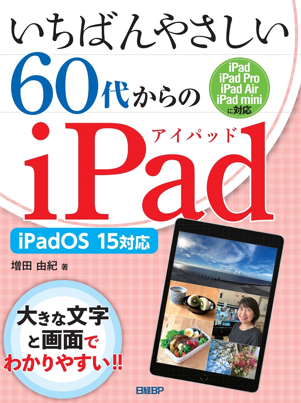 いちばんやさしい60代からのiPad iPadOS 15対応