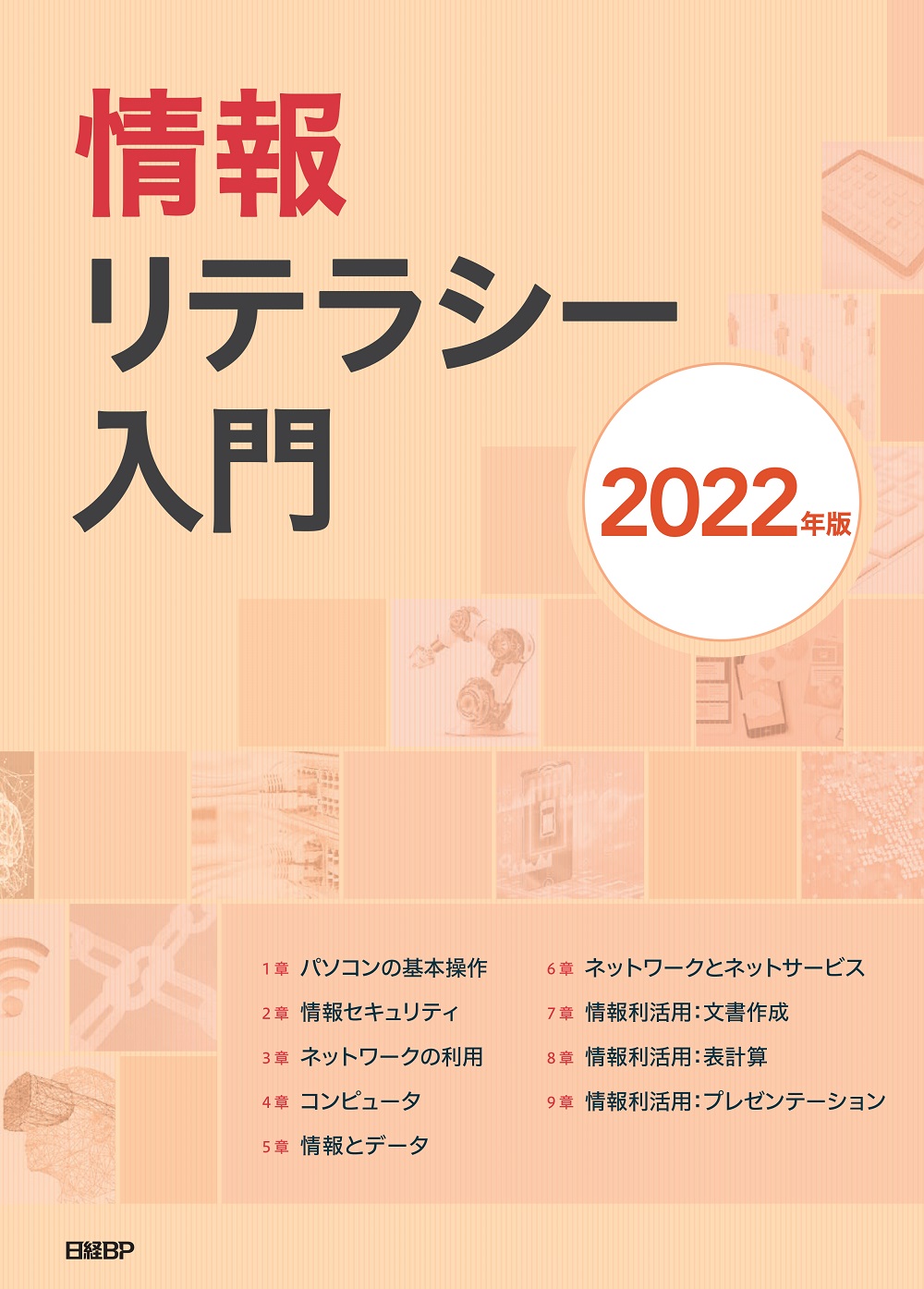 情報リテラシー入門 2022年版