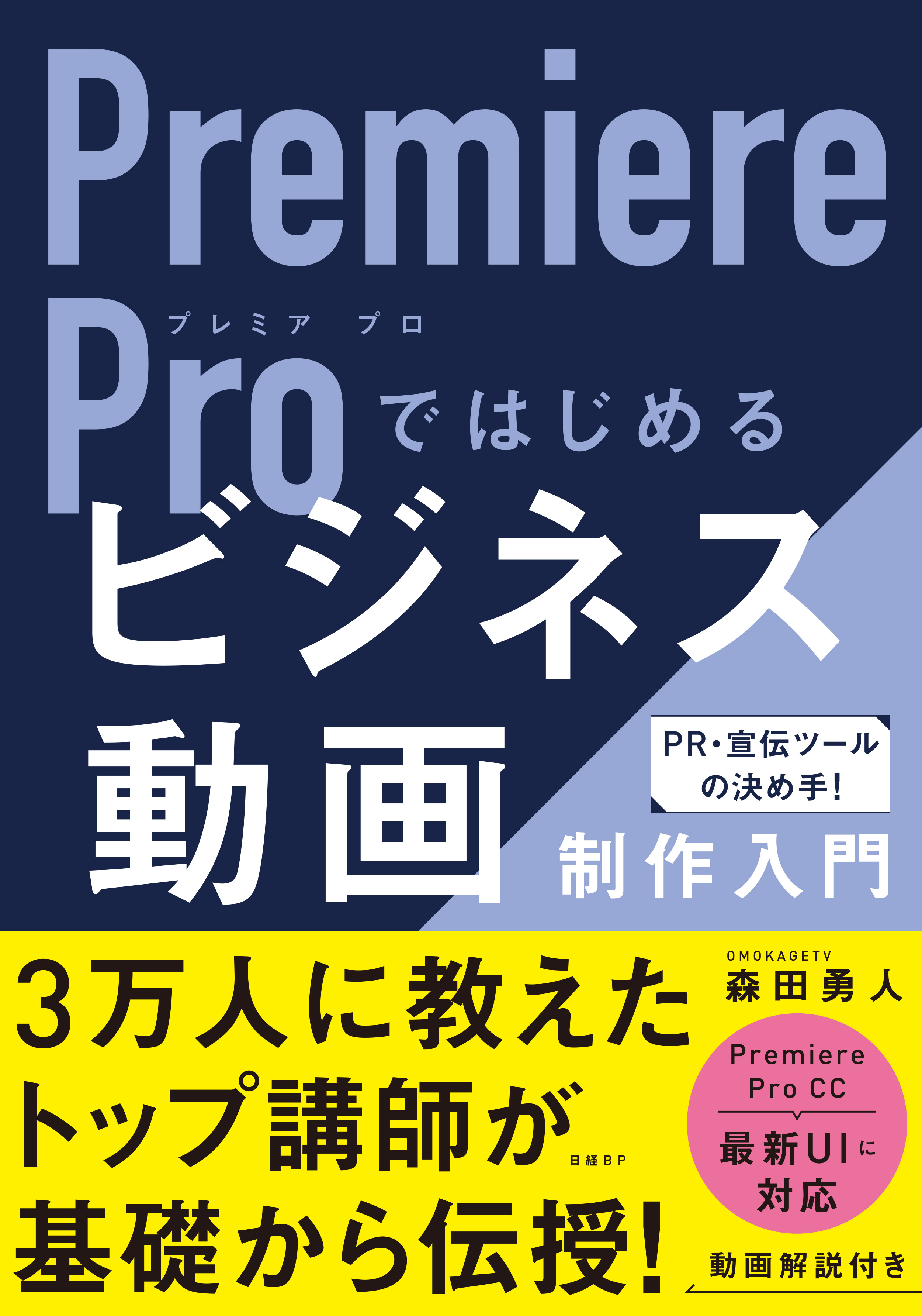 Premiere Proではじめるビジネス動画制作入門