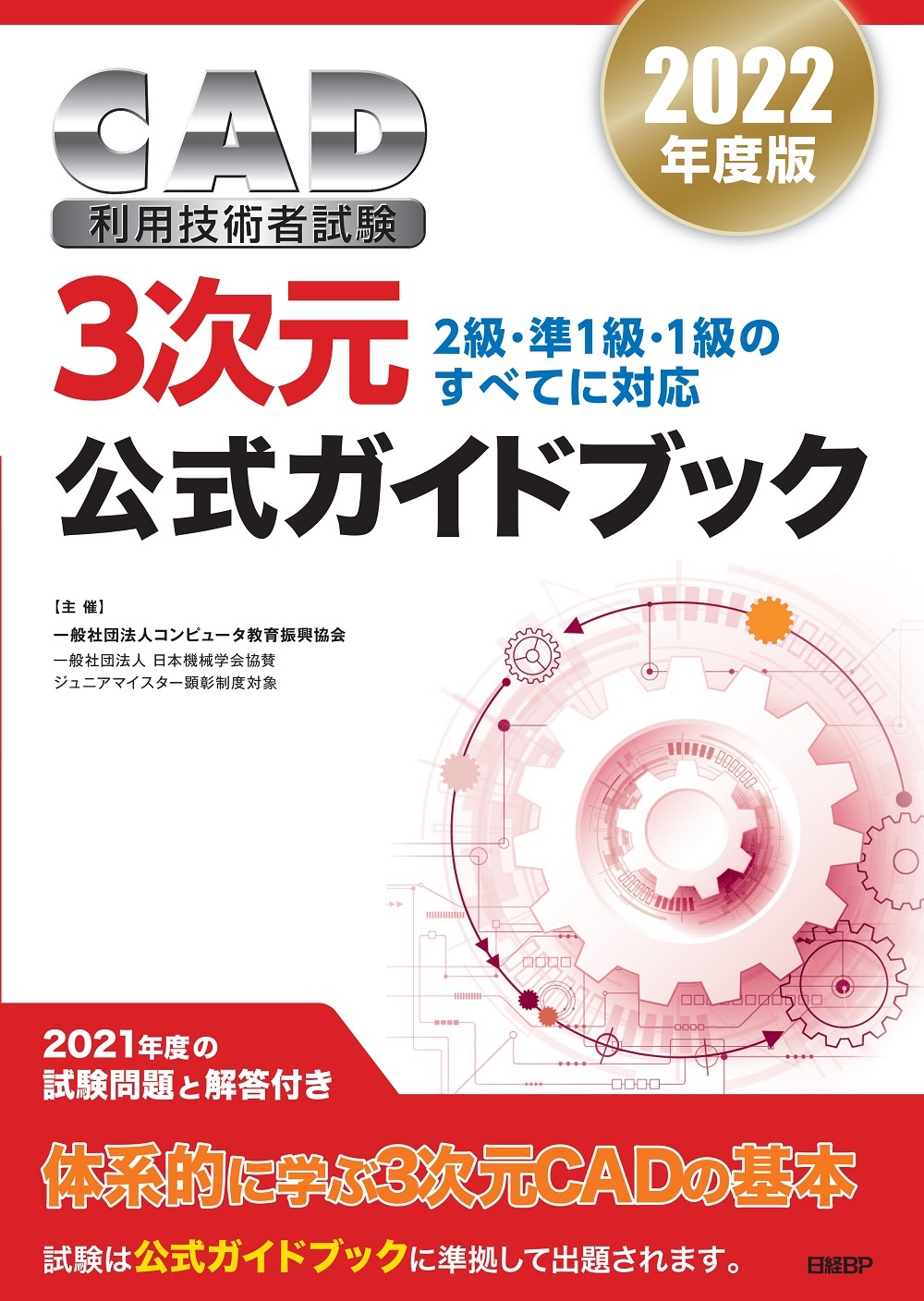 2022年度版CAD利用技術者試験3次元公式ガイドブック