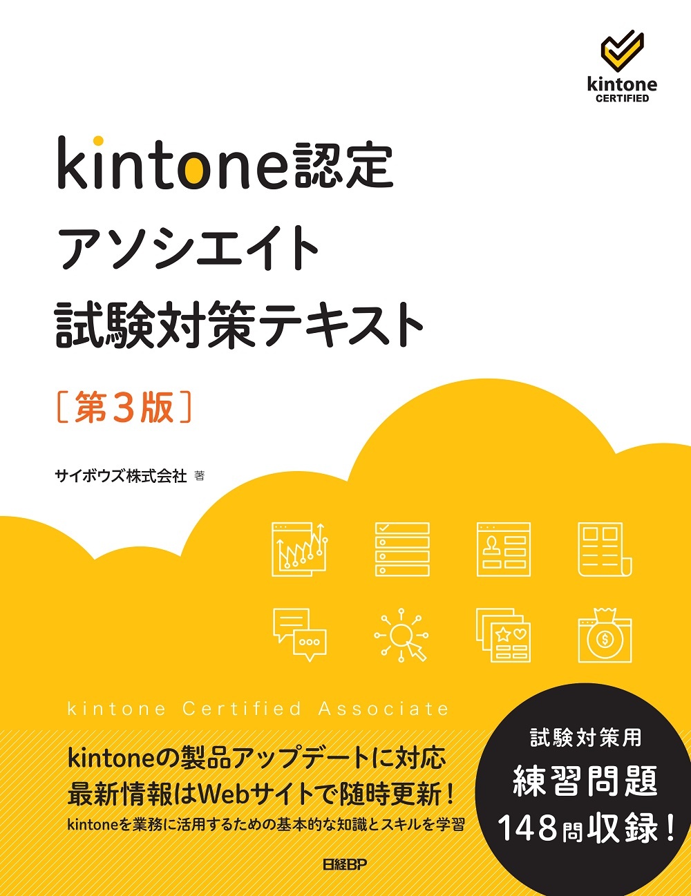 kintone認定 アソシエイト 試験対策テキスト　第3版