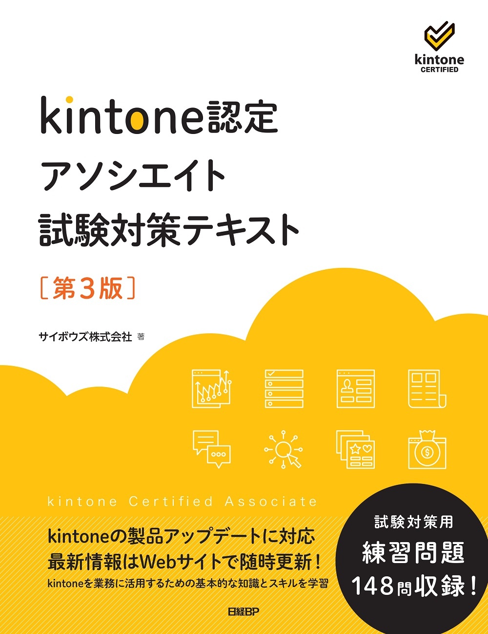 『kintone認定 アソシエイト 試験対策テキスト 第3版』差分情報