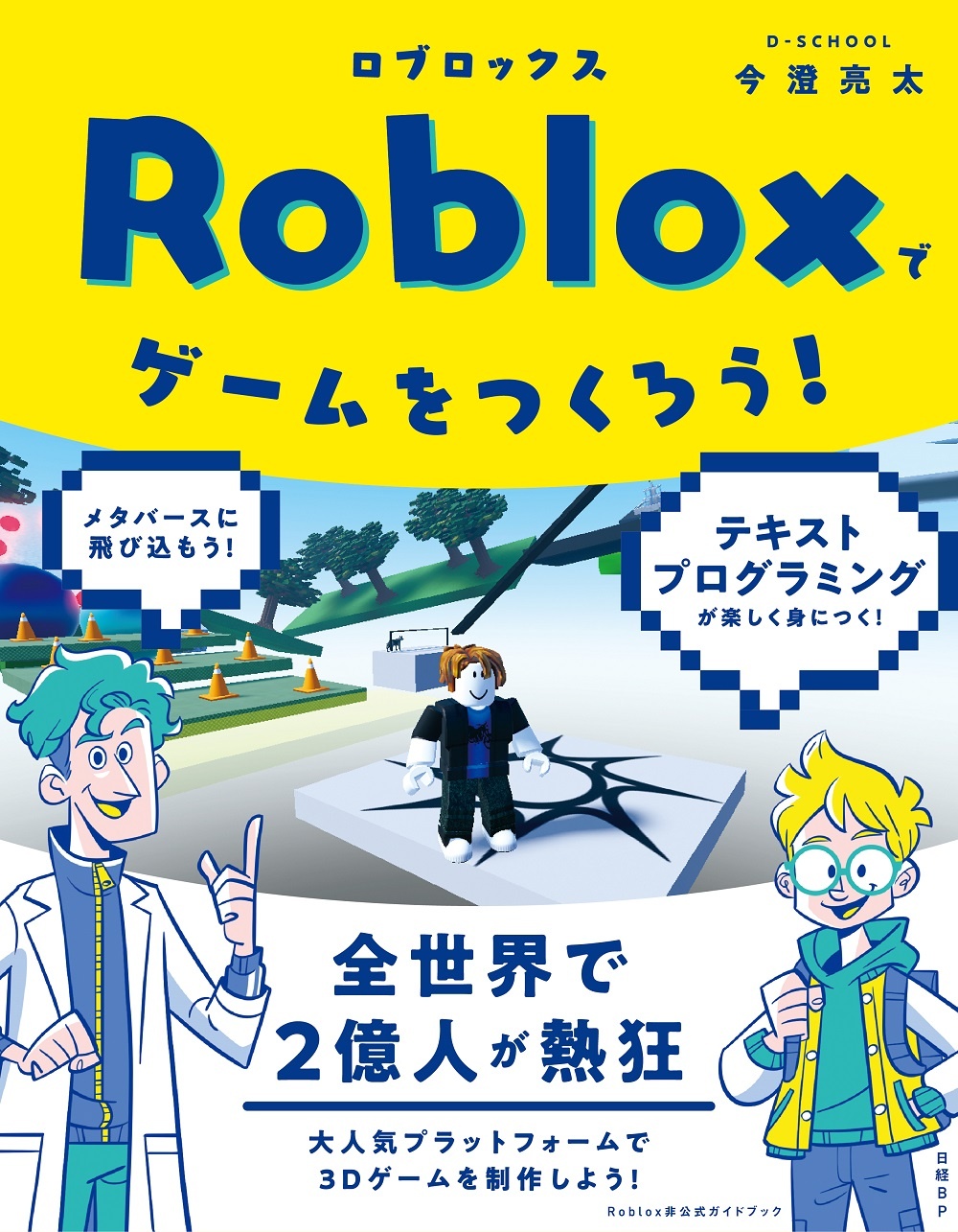 『Robloxでゲームをつくろう！』訂正情報
