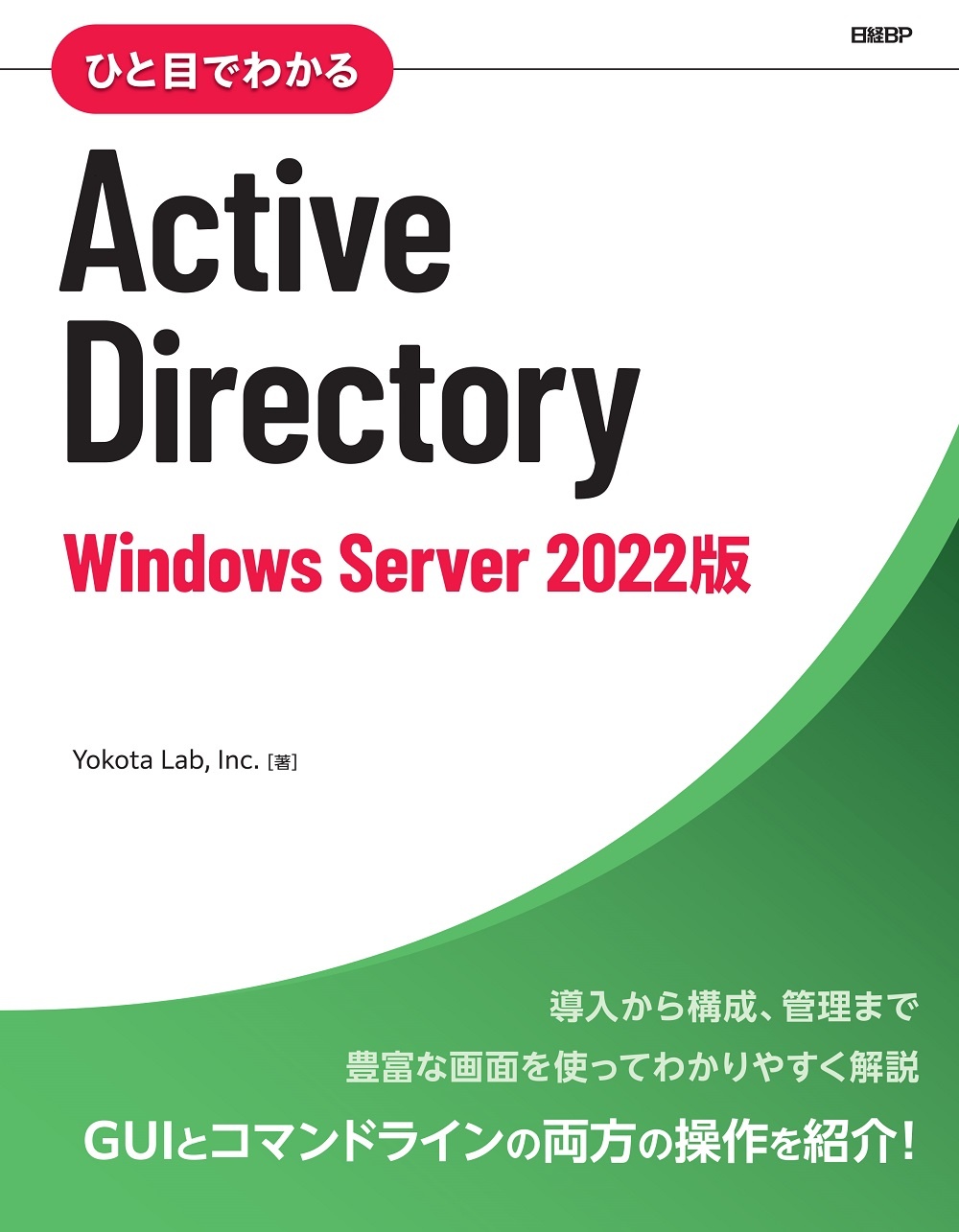 ひと目でわかるActive Directory Windows Server 2022版