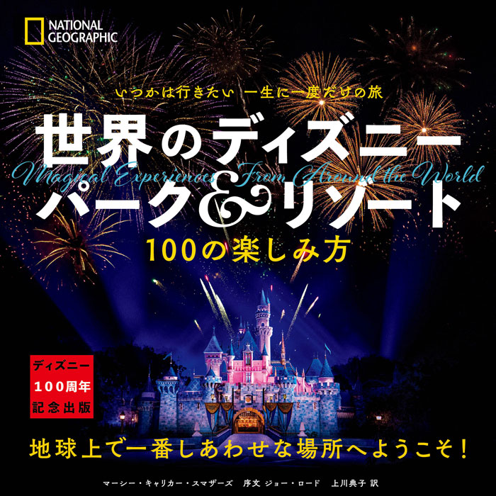 いつかは行きたい 一生に一度だけの旅 世界のディズニー パーク&リゾート