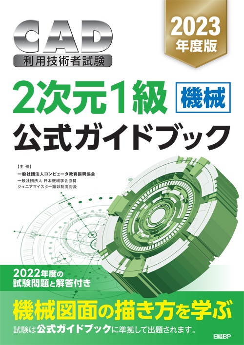 2023年度版CAD利用技術者試験　2次元1級（機械）公式ガイドブック