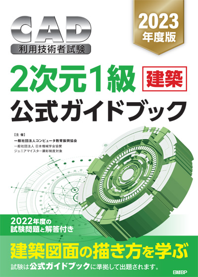 『2023年度版CAD利用技術者試験2次元1級(建築)公式ガイドブック』訂正情報