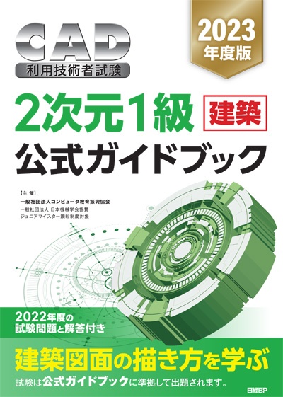 2023年度版CAD利用技術者試験　2次元1級（建築）公式ガイドブック