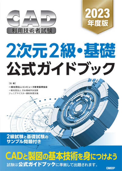 『2023年度版CAD利用技術者試験2次元2級・基礎公式ガイドブック』訂正情報