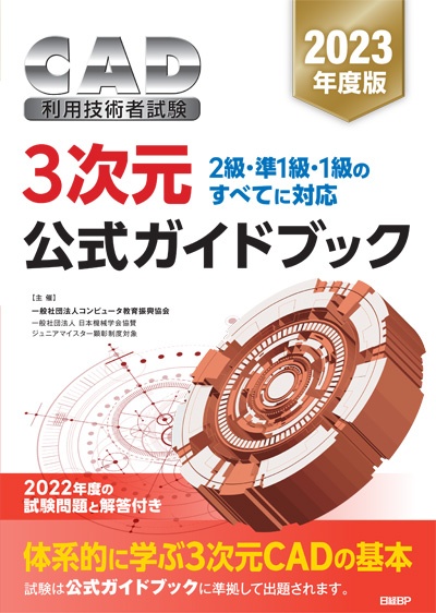 『2023年度版CAD利用技術者試験 3次元 公式ガイドブック』訂正情報
