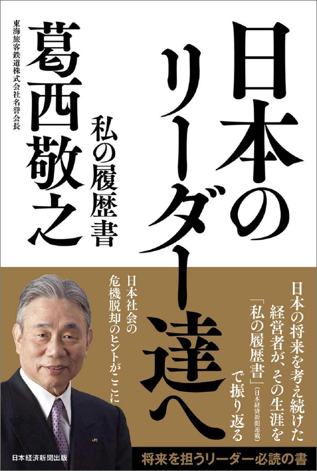 日本のリーダー達へ