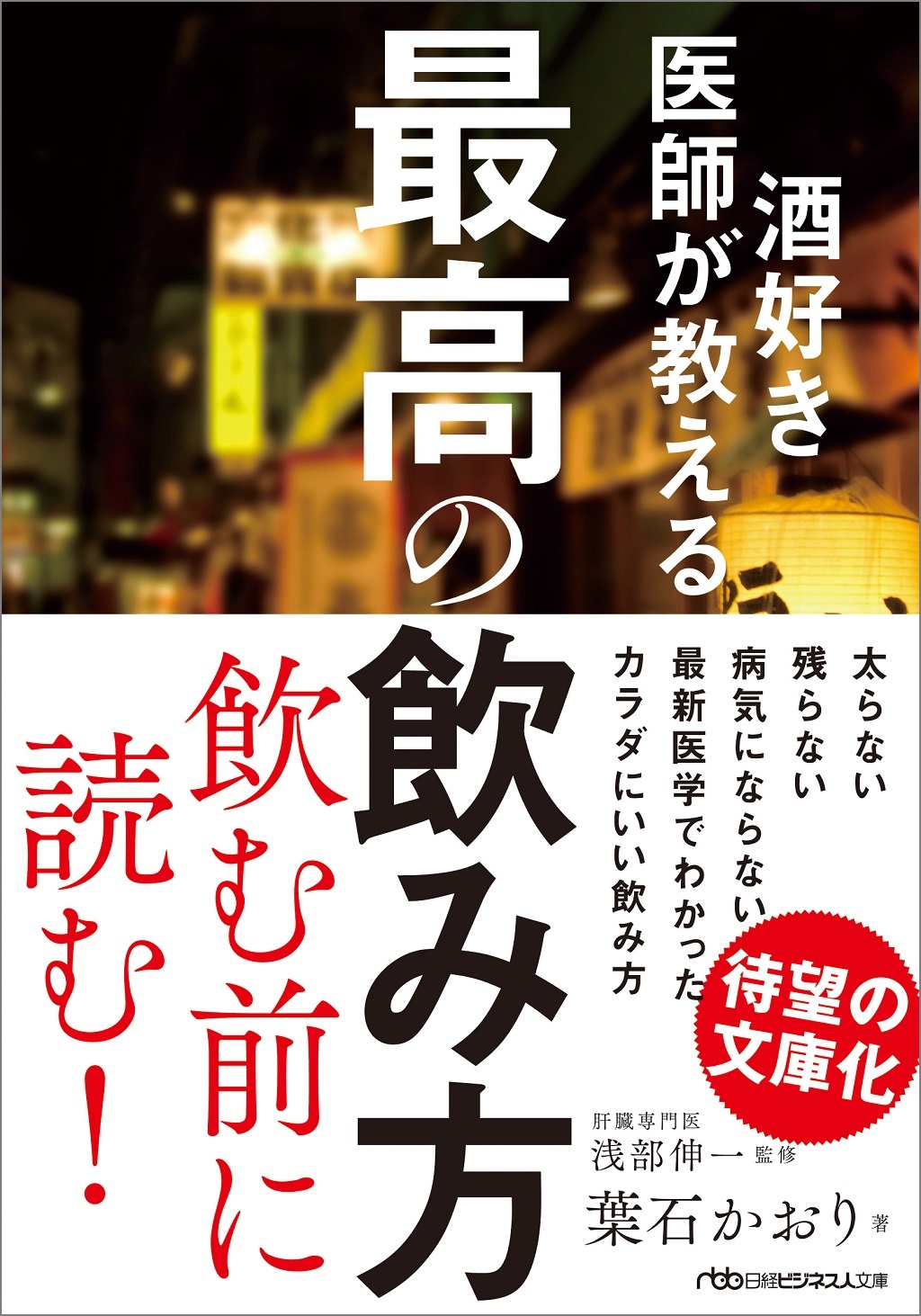 酒好き医師が教える最高の飲み方(日経ビジネス人文庫)