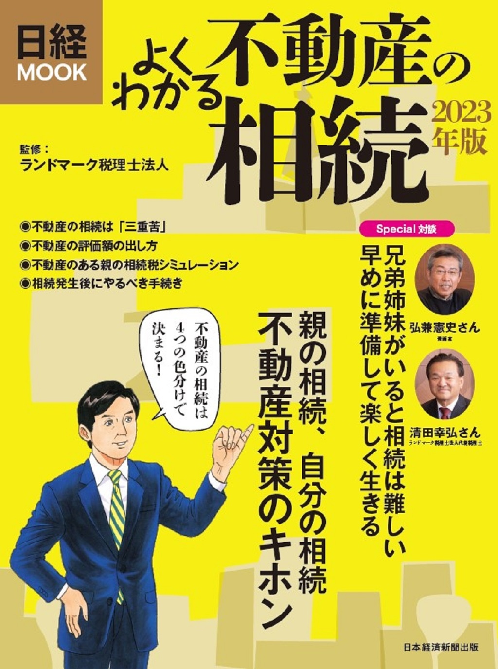 日経ムック よくわかる不動産の相続 2023年版