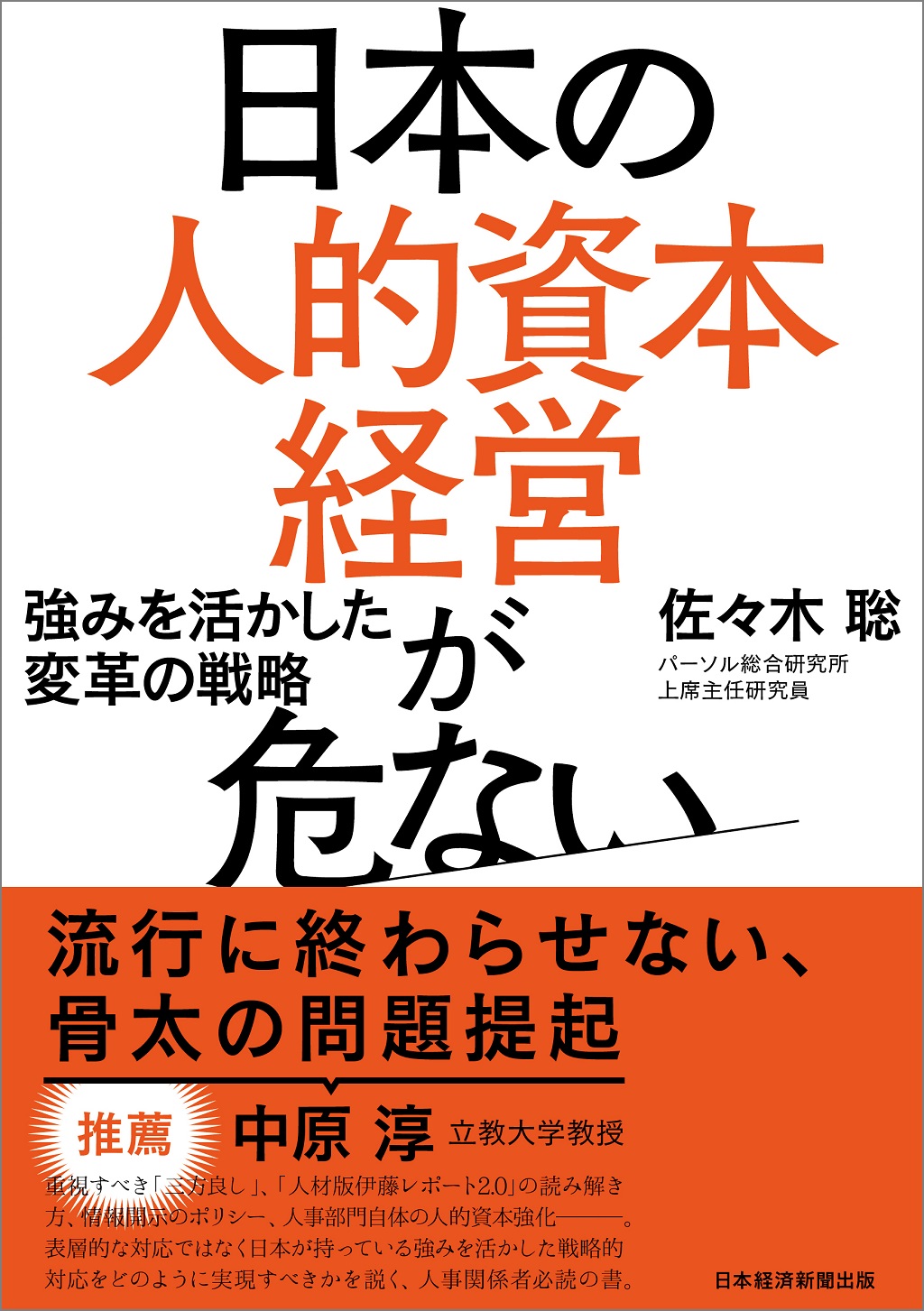日本の人的資本経営が危ない