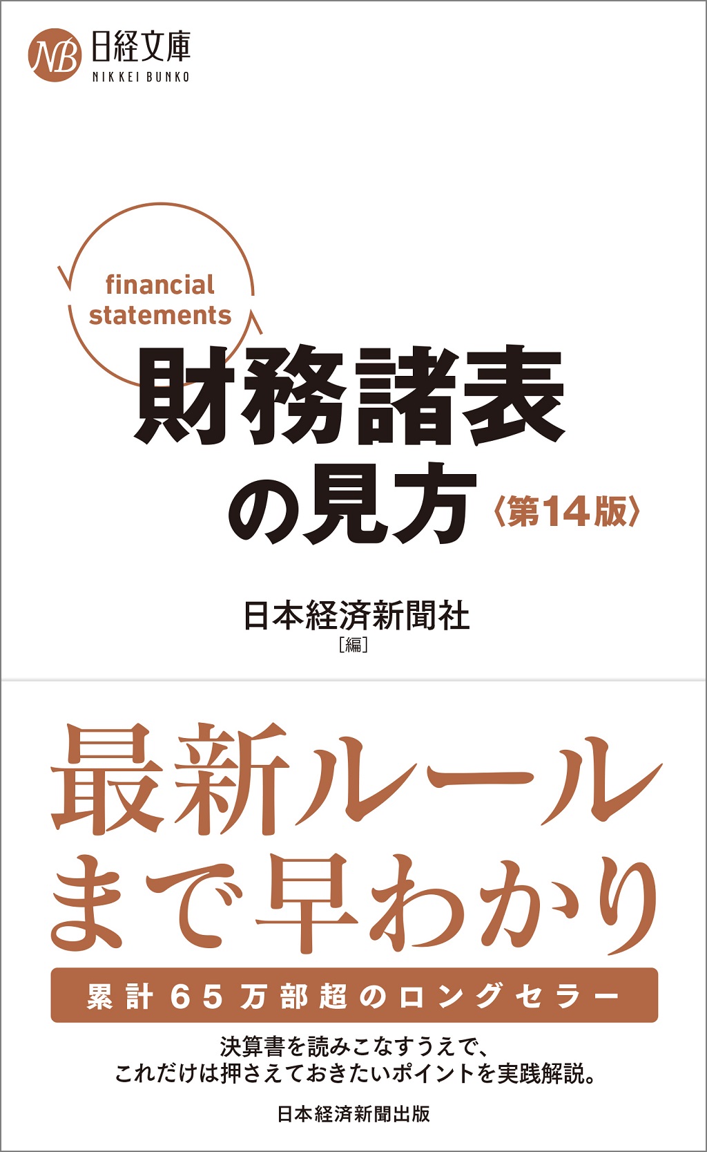 財務諸表の見方<第14版>